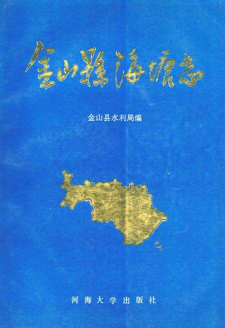《《金山县海塘志》》.pdf电子版_上海市志缩略图