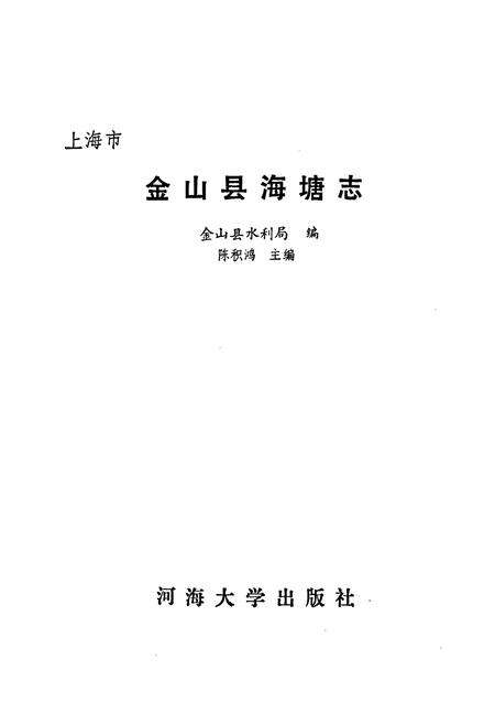 《《金山县海塘志》》.pdf电子版_上海市志预览图1