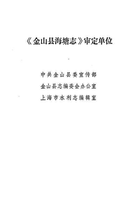 《《金山县海塘志》》.pdf电子版_上海市志预览图2