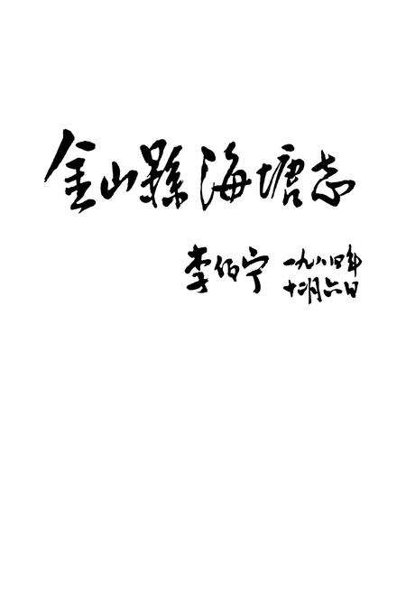 《《金山县海塘志》》.pdf电子版_上海市志预览图3