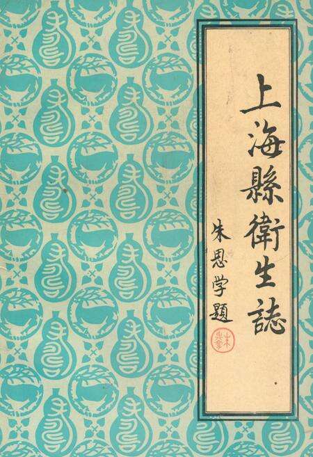 《《上海县卫生志》》.pdf电子版_上海市志缩略图