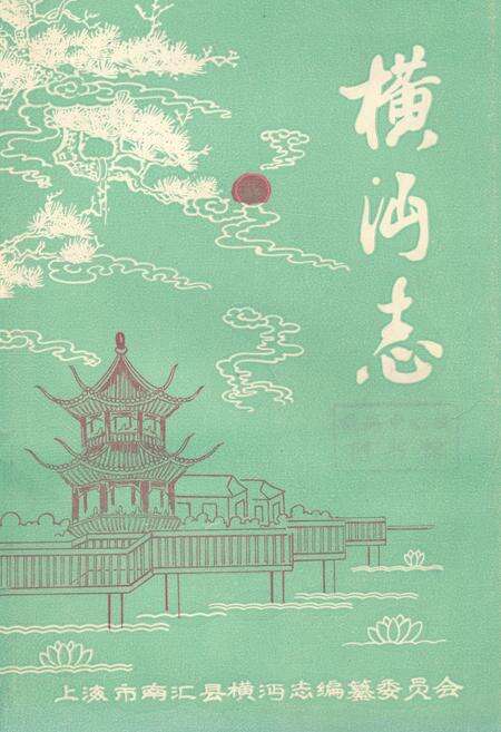 《《横沔志》》.pdf电子版_上海市志缩略图