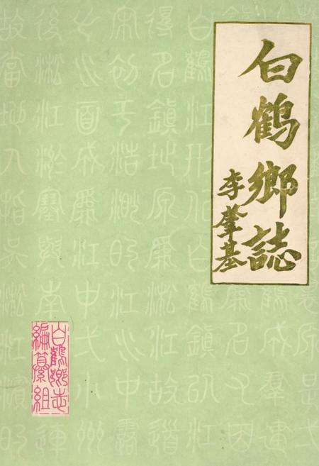 《《白鹤乡志》》.pdf电子版_上海市志缩略图