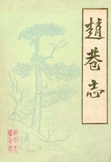 《《赵巷志》》.pdf电子版_上海市志缩略图