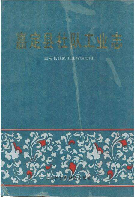 《嘉定县社队工业志》.pdf电子版_上海市志预览图