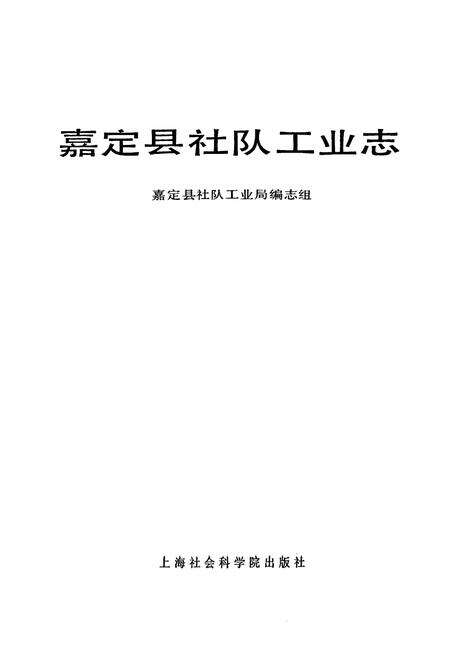 《嘉定县社队工业志》.pdf电子版_上海市志预览图1