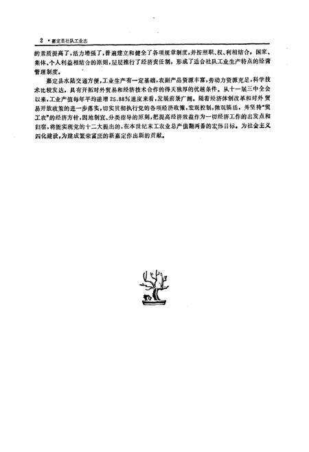 《嘉定县社队工业志》.pdf电子版_上海市志预览图4