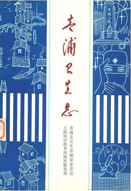 《青浦卫生志》.pdf电子版_上海市志缩略图