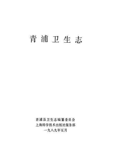 《青浦卫生志》.pdf电子版_上海市志预览图1