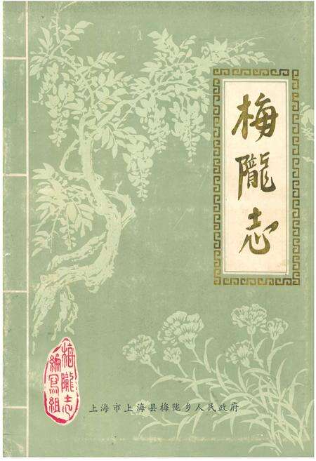 《梅陇志》.pdf电子版_上海市志缩略图