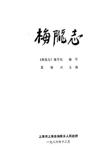 《梅陇志》.pdf电子版_上海市志预览图1