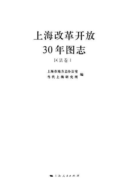 《《上海改革开放30年图志(区县卷Ⅰ)》》.pdf电子版_上海市志预览图1