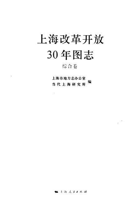 《《上海改革开放30年图志(综合卷)》》.pdf电子版_上海市志预览图1