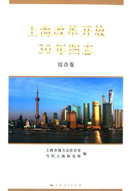 《《上海改革开放30年图志(区县卷Ⅱ)》》.pdf电子版_上海市志缩略图