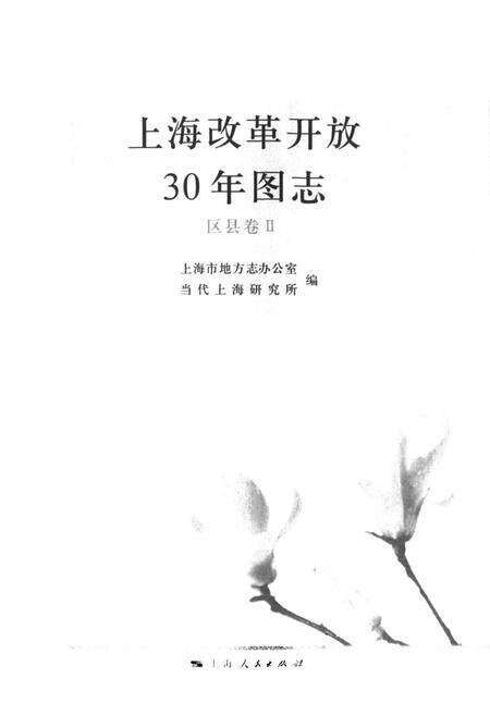 《《上海改革开放30年图志(区县卷Ⅱ)》》.pdf电子版_上海市志预览图1