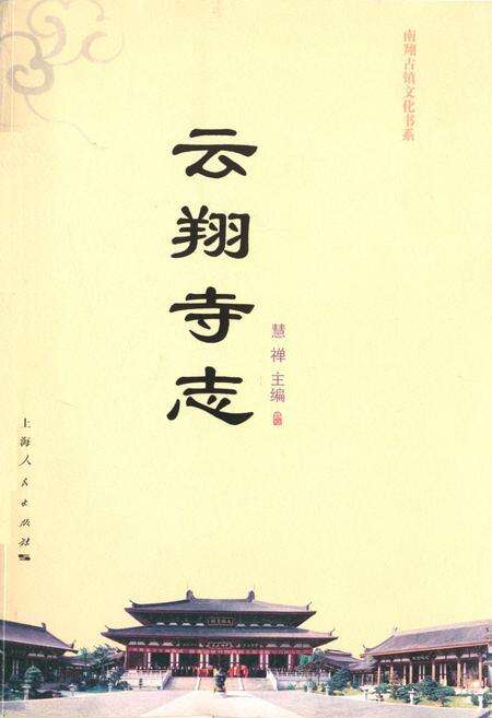 《《云翔寺志》》.pdf电子版_上海市志缩略图