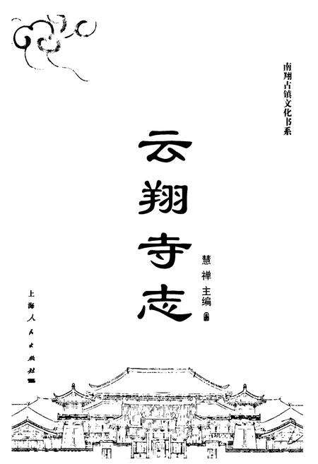 《《云翔寺志》》.pdf电子版_上海市志预览图1