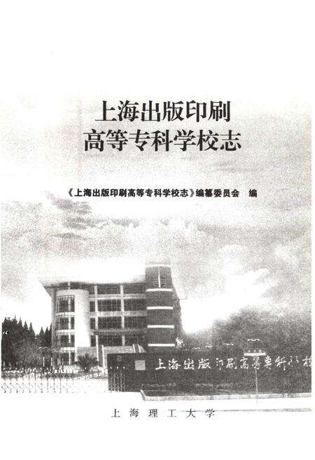 《《上海出版印刷高等专科学校志(1953-2006)》》.pdf电子版_上海市志缩略图