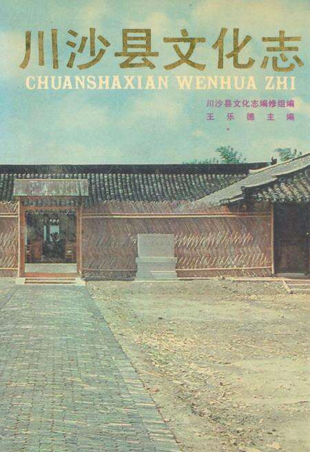 《川沙乡土志》.pdf电子版_上海市志缩略图