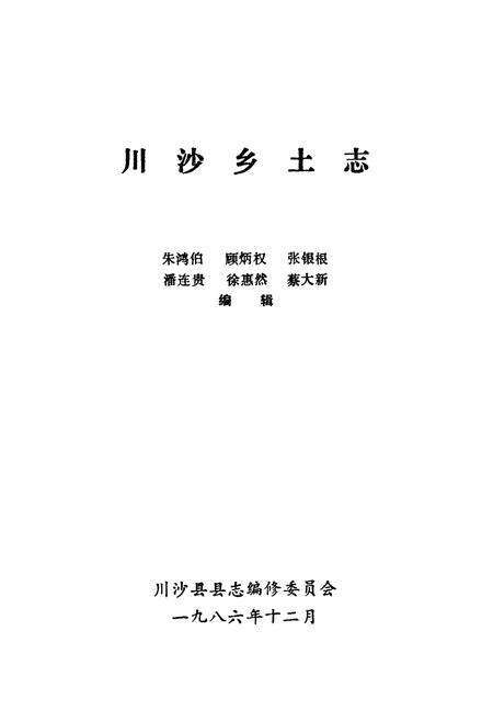《川沙乡土志》.pdf电子版_上海市志预览图1