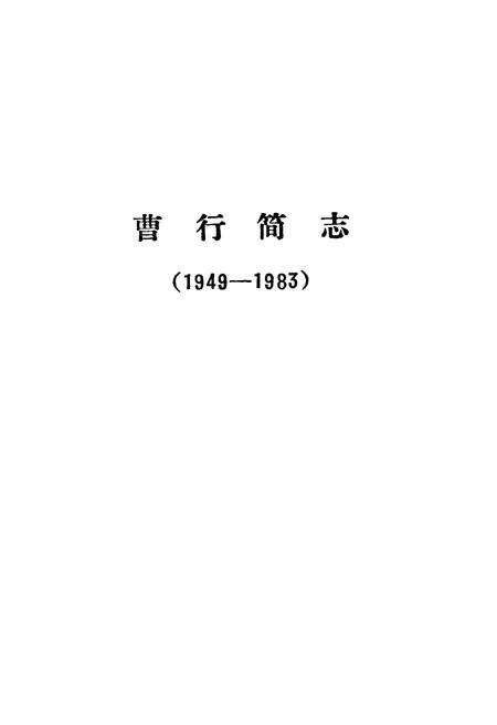 《曹行简志(1949-1983)》.pdf电子版_上海市志预览图1