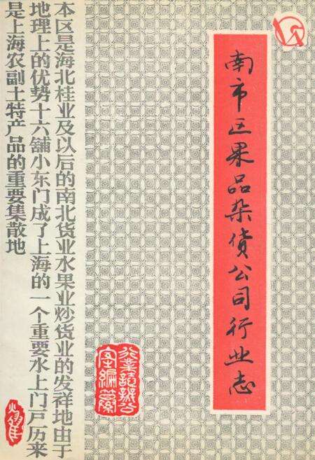 《南市区果品杂货公司行业志》.pdf电子版_上海市志缩略图