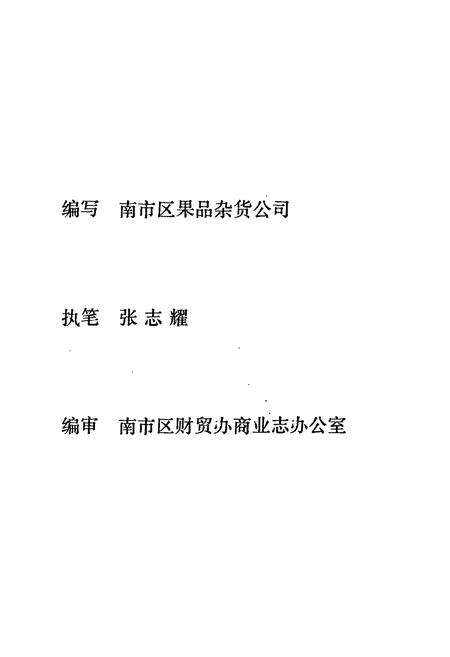 《南市区果品杂货公司行业志》.pdf电子版_上海市志预览图1