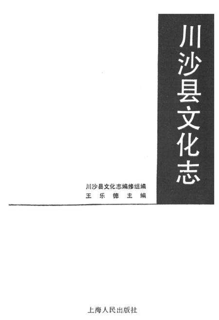 《川沙县文化志》.pdf电子版_上海市志预览图1