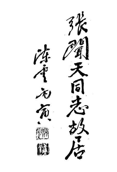 《川沙县文化志》.pdf电子版_上海市志预览图2