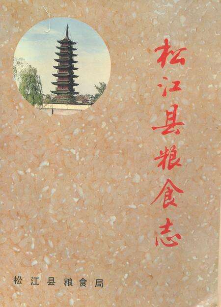 《松江县粮食志》.pdf电子版_上海市志缩略图