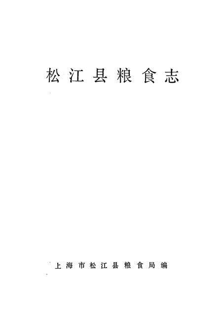 《松江县粮食志》.pdf电子版_上海市志预览图1