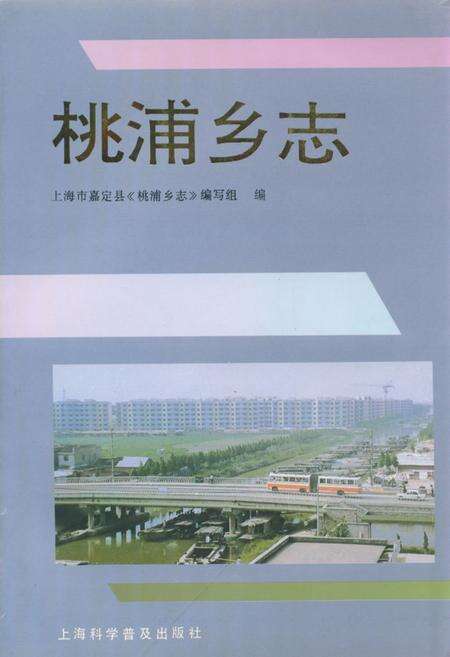 《桃浦乡志》.pdf电子版_上海市志缩略图