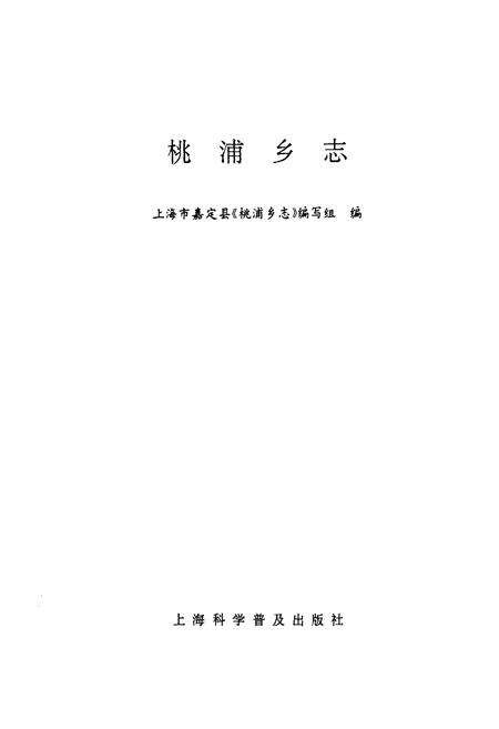 《桃浦乡志》.pdf电子版_上海市志预览图1