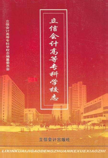 《立信会计高等专科学校志》.pdf电子版_上海市志缩略图