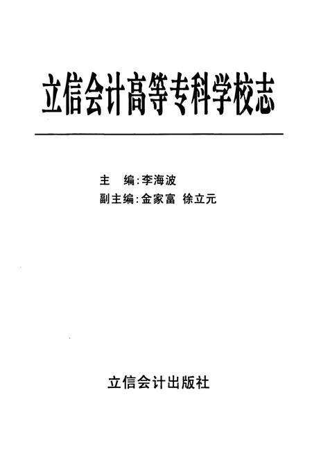 《立信会计高等专科学校志》.pdf电子版_上海市志预览图1