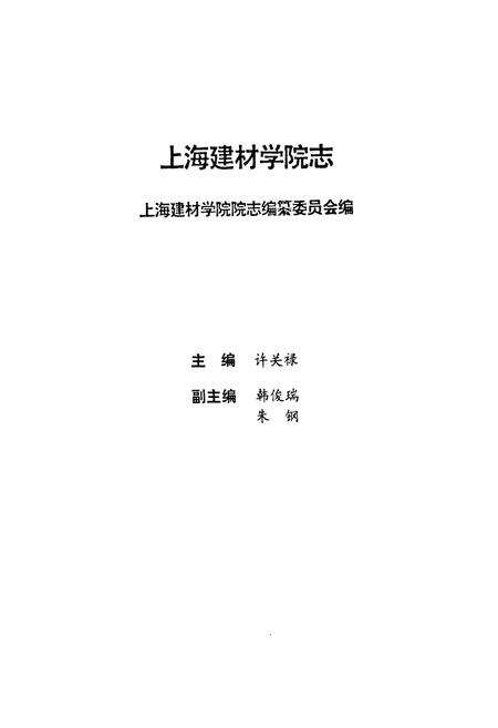 《上海建材学院志》.pdf电子版_上海市志预览图1