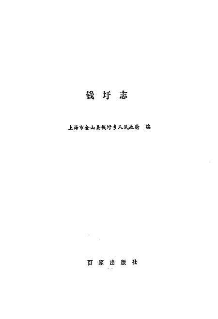 《钱圩志》.pdf电子版_上海市志预览图1