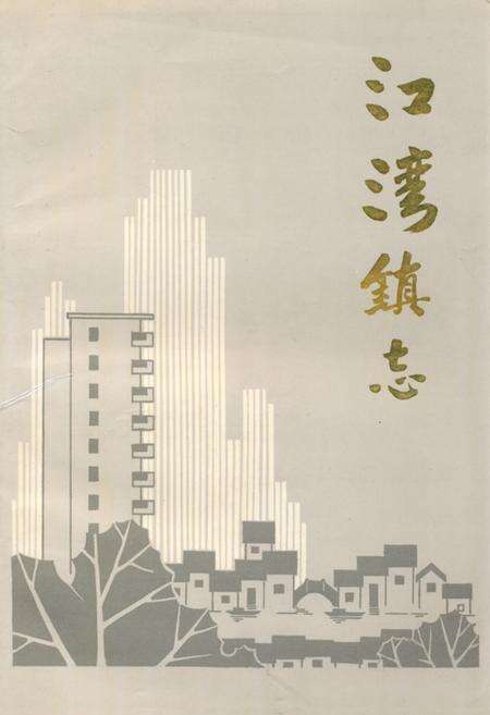 《江湾镇志》.pdf电子版_上海市志缩略图