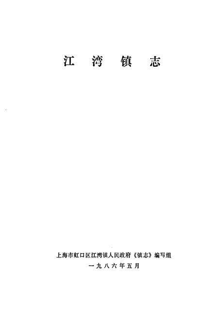 《江湾镇志》.pdf电子版_上海市志预览图1