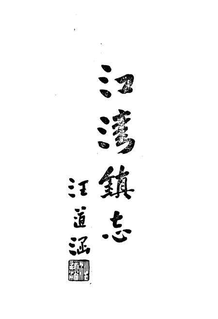 《江湾镇志》.pdf电子版_上海市志预览图2