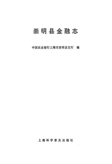 《《崇明县金融志》》.pdf电子版_上海市志预览图1