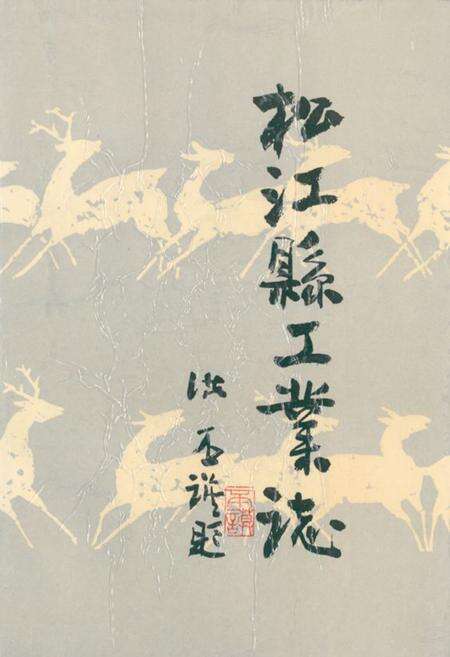 《《松江县工业志》》.pdf电子版_上海市志缩略图