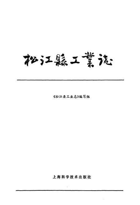 《《松江县工业志》》.pdf电子版_上海市志预览图1