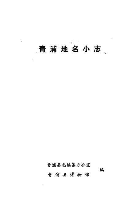 《青浦地名小志》.pdf电子版_上海市志预览图1