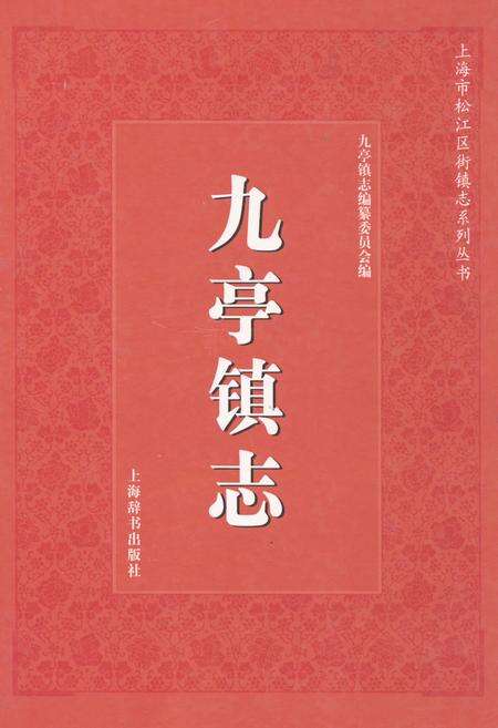 《九亭镇志》.pdf电子版_上海市志缩略图