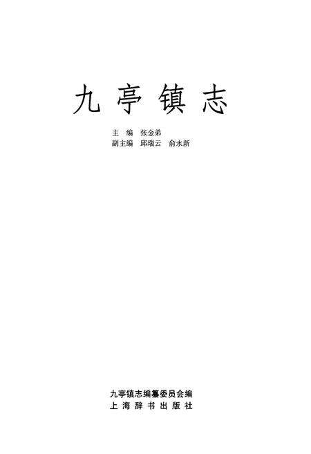 《九亭镇志》.pdf电子版_上海市志预览图1