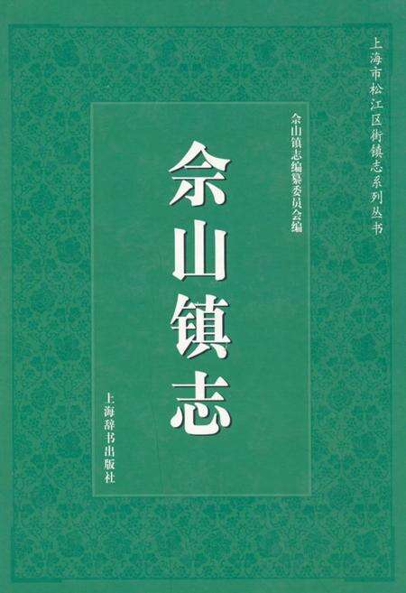 《佘山镇志》.pdf电子版_上海市志缩略图