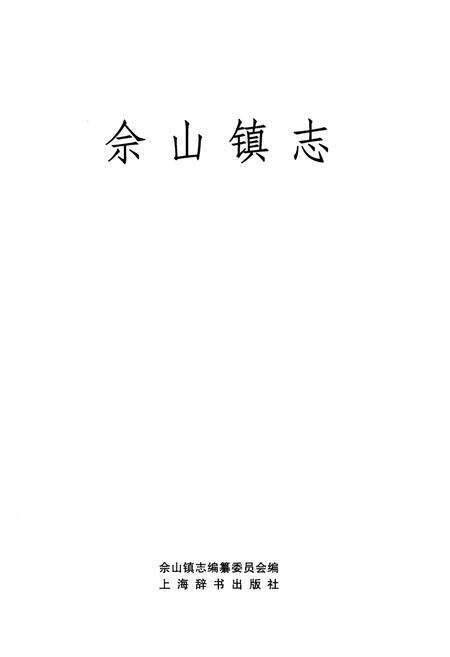 《佘山镇志》.pdf电子版_上海市志预览图1