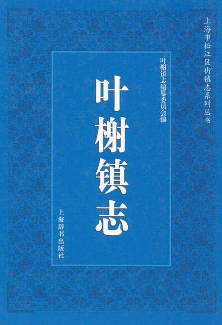 《叶榭镇志》.pdf电子版_上海市志缩略图