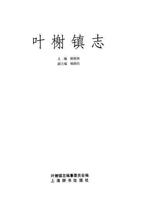 《叶榭镇志》.pdf电子版_上海市志预览图1